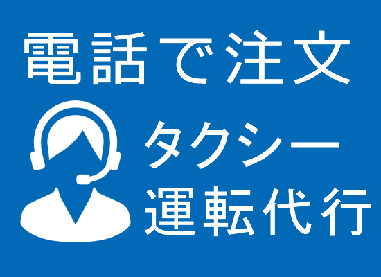坂戸、鶴ヶ島、毛呂山、鳩山、川越エリアでタクシー・運転代行のご用命は「049-281-0023」