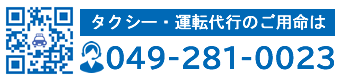 坂戸、鶴ヶ島、毛呂山、鳩山、川越エリアでタクシー・運転代行のご用命は「049-281-0023」