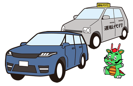 画像：運転代行